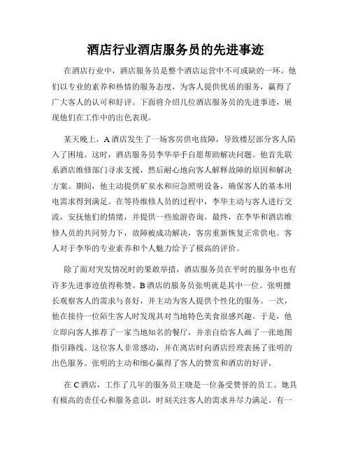 酒店行业酒店服务员的先进事迹