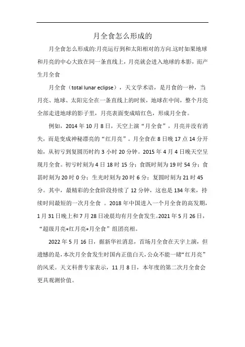 月全食怎么形成的