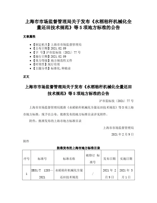 上海市市场监督管理局关于发布《水稻秸秆机械化全量还田技术规范》等5项地方标准的公告