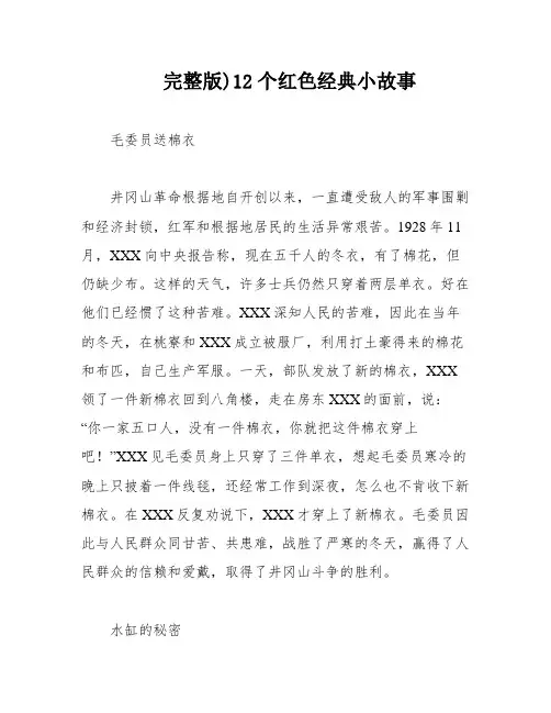 完整版)12个红色经典小故事