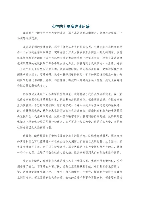 女性的力量演讲读后感