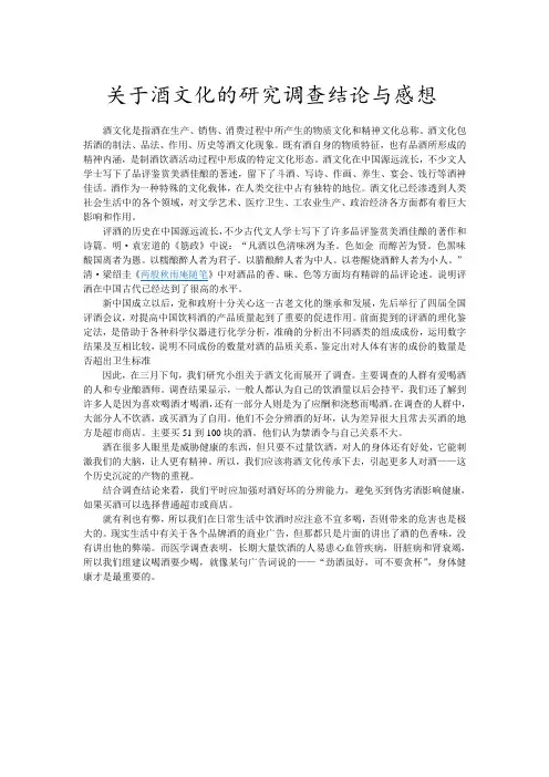 关于酒文化的研究调查结论与感想