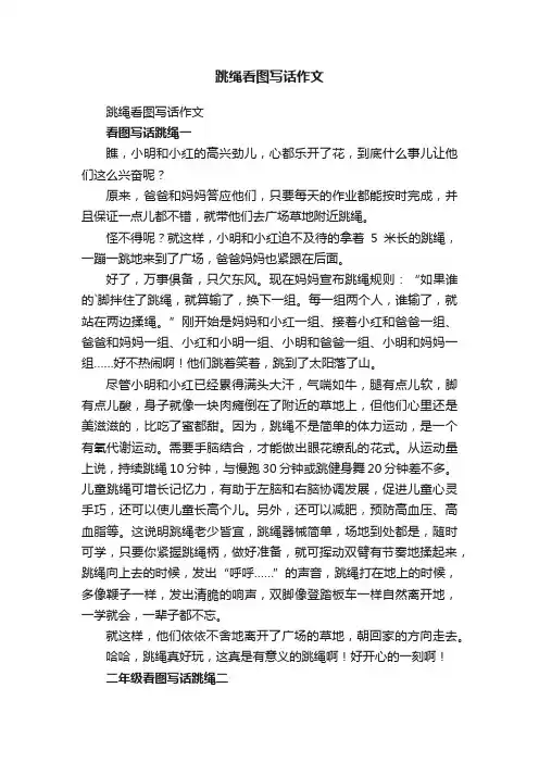 跳绳看图写话作文