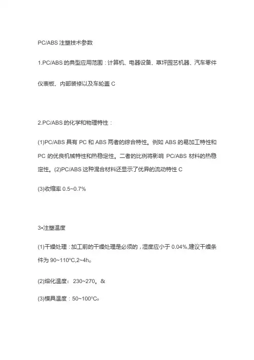 PC ABS注塑技术参数