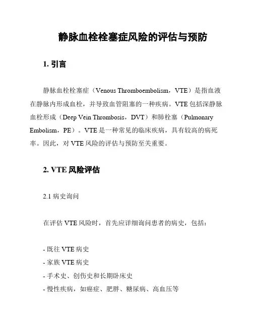 静脉血栓栓塞症风险的评估与预防