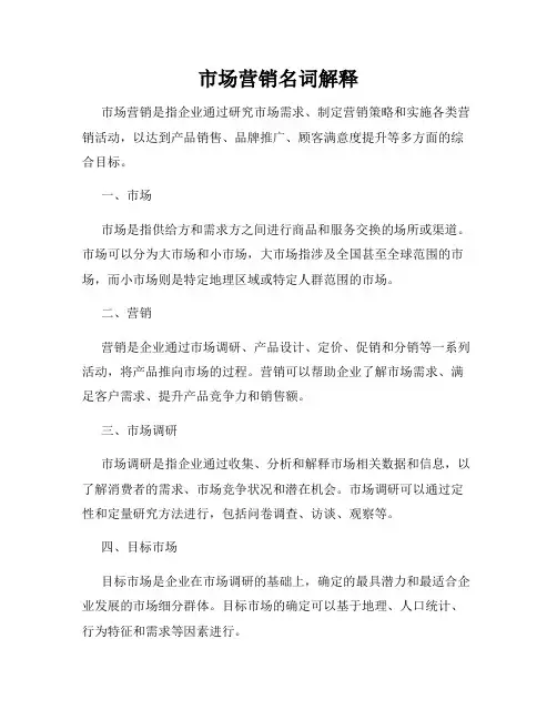 市场营销名词解释