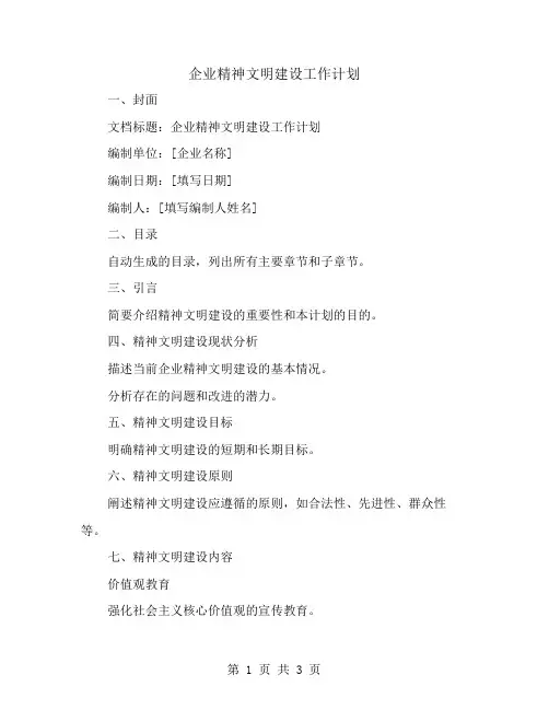 企业精神文明建设工作计划
