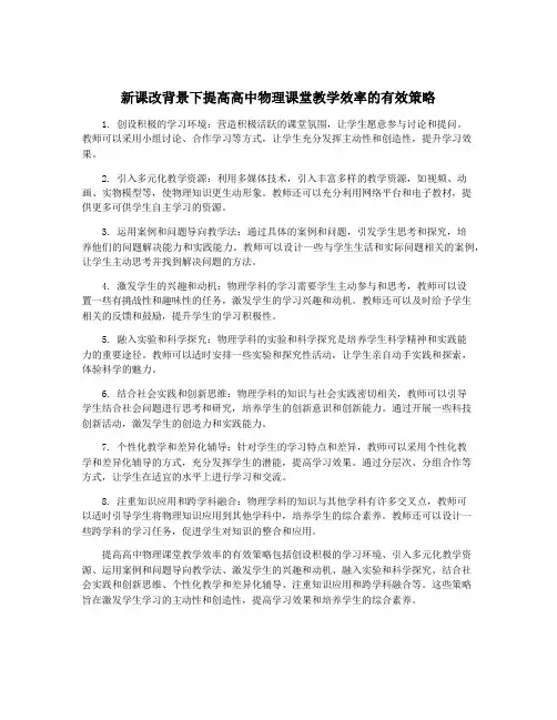 新课改背景下提高高中物理课堂教学效率的有效策略