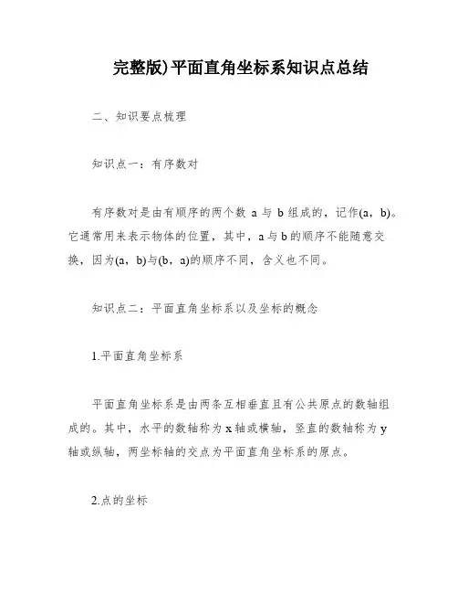 完整版)平面直角坐标系知识点总结