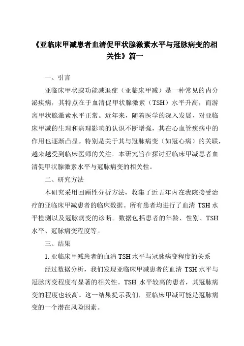 《2024年亚临床甲减患者血清促甲状腺激素水平与冠脉病变的相关性》范文