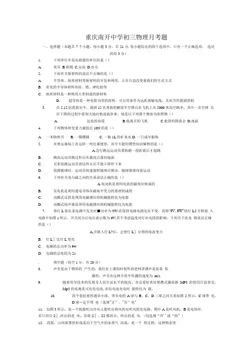 [精品]重庆南开中学初三物理月考题.doc