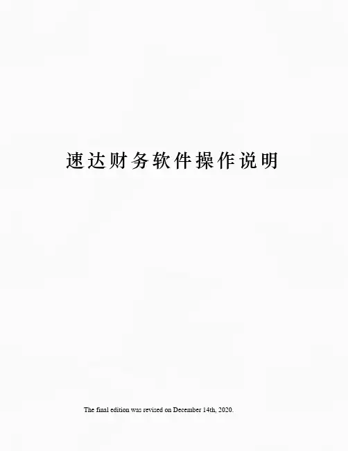 速达财务软件操作说明