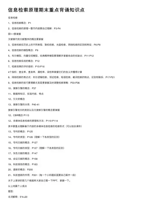 信息检索原理期末重点背诵知识点
