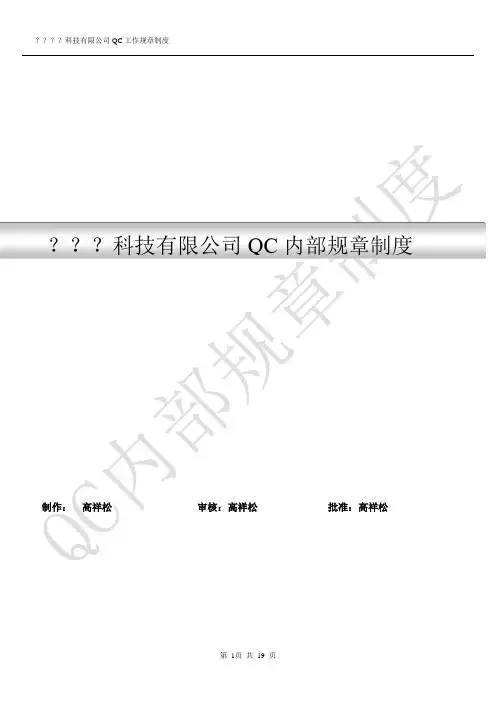 QC内部规章制度