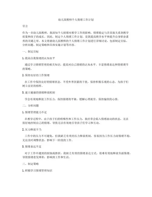幼儿园教师个人情绪工作计划