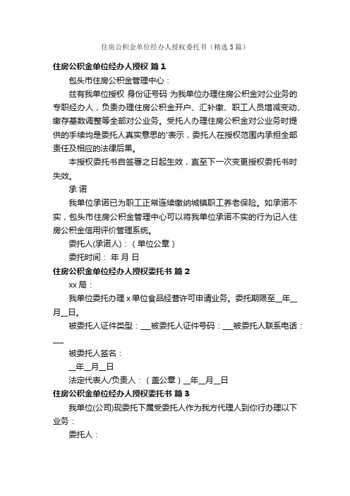 住房公积金单位经办人授权委托书（精选3篇）
