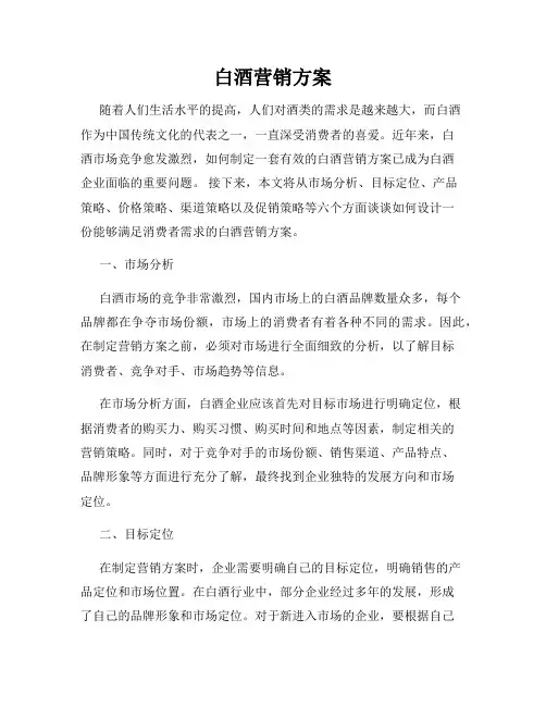 白酒营销方案