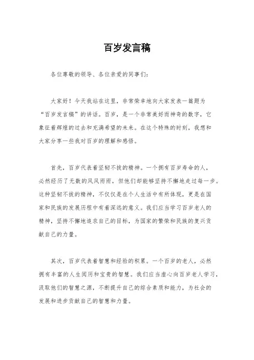 百岁发言稿