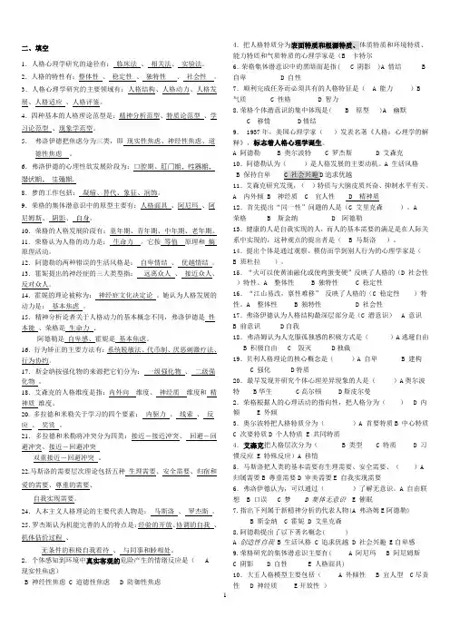 (完整版)《人格心理学》期末考试题整理大全