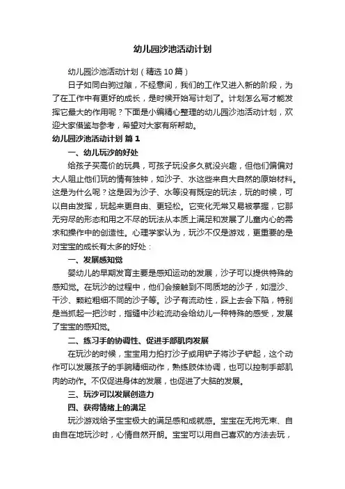幼儿园沙池活动计划（精选10篇）