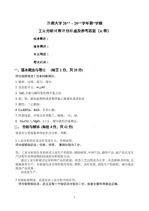 工业分析__济南大学(2)--工业分析A卷答案