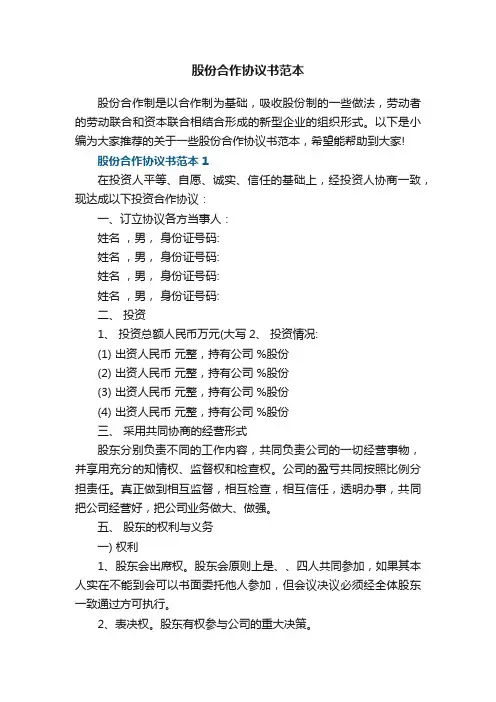 股份合作协议书范本5篇
