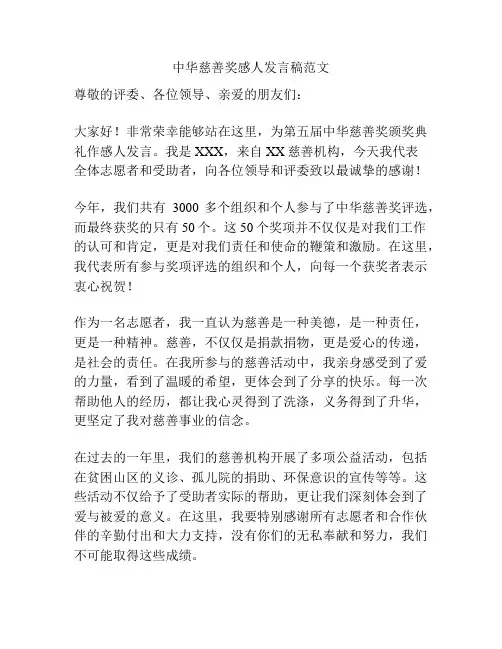 中华慈善奖感人发言稿范文