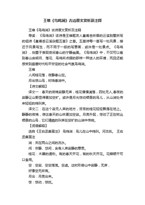 王维《鸟鸣涧》古诗原文赏析及注释