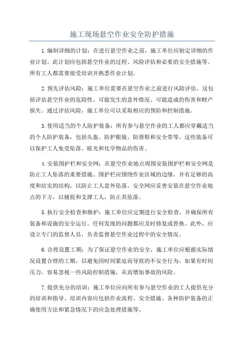 施工现场悬空作业安全防护措施