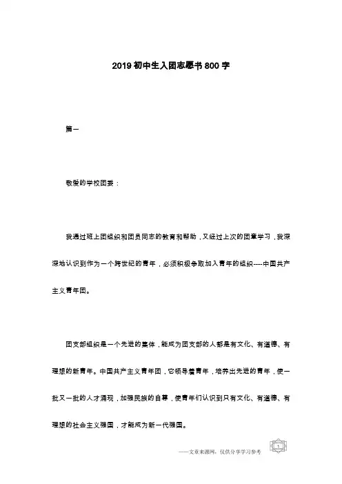 2019初中生入团志愿书800字