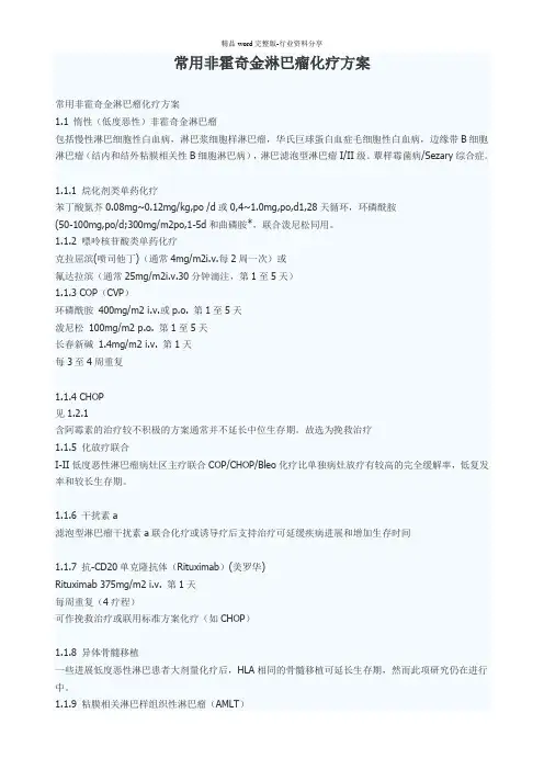 常用非霍奇金淋巴瘤化疗方案
