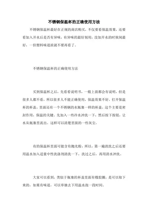 不锈钢保温杯的正确使用方法