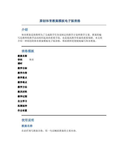 原创体育教案模板电子版表格
