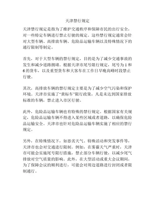 天津禁行规定
