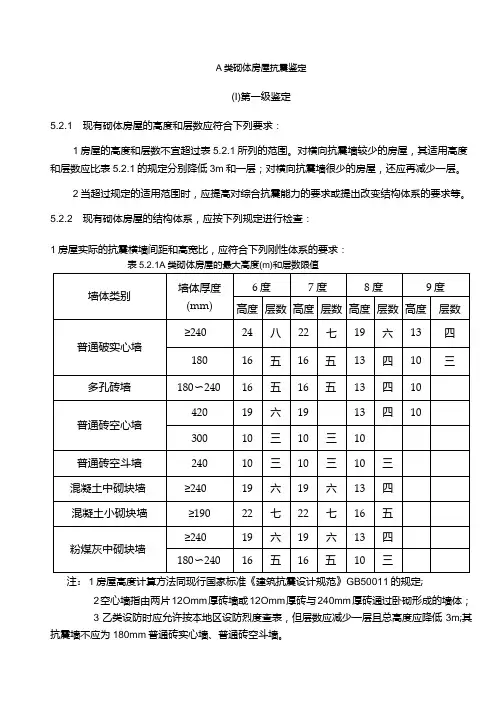 A类砌体房屋抗震鉴定