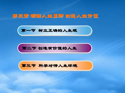 领悟人生真谛创造人生价值教材PPT60页(1).pptx