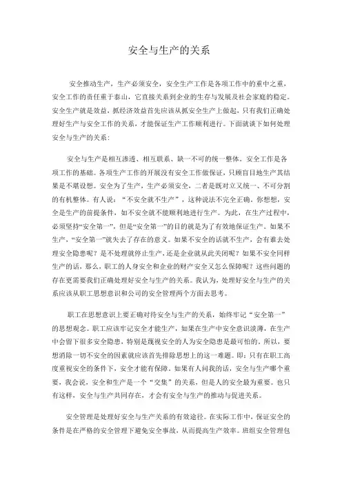 安全与生产的关系