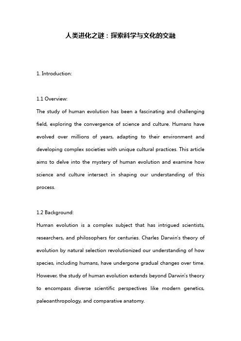 人类进化之谜：探索科学与文化的交融