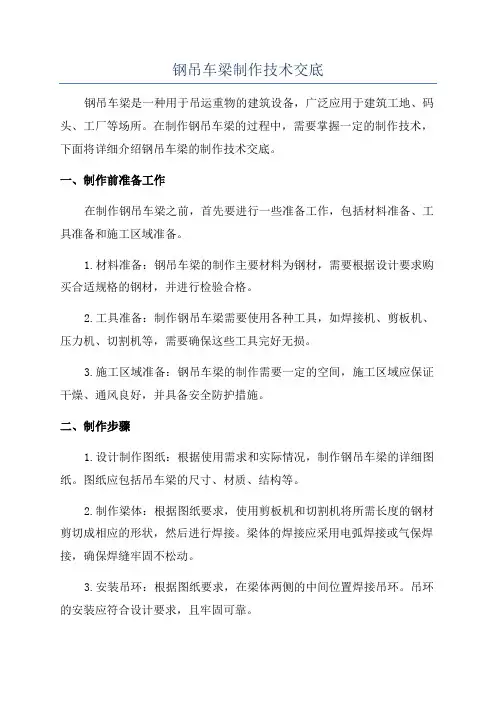 钢吊车梁制作技术交底