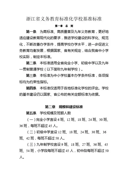 浙江省义务教育标准化学校基准标准