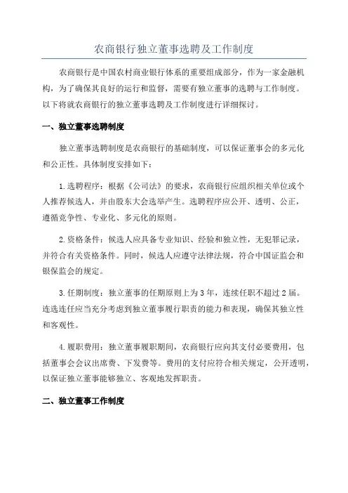 农商银行独立董事选聘及工作制度