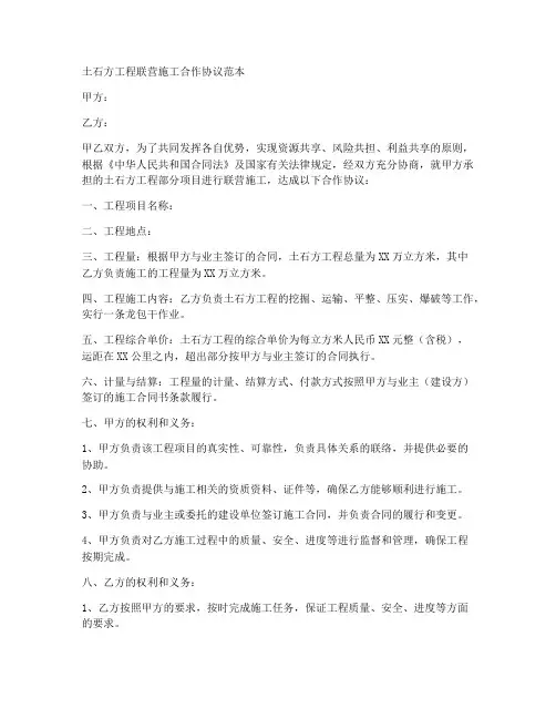土石方工程联营施工合作协议范本