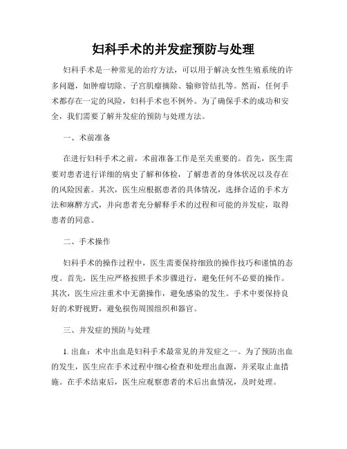 妇科手术的并发症预防与处理