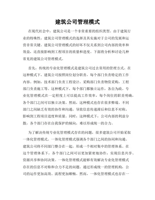 建筑公司管理模式