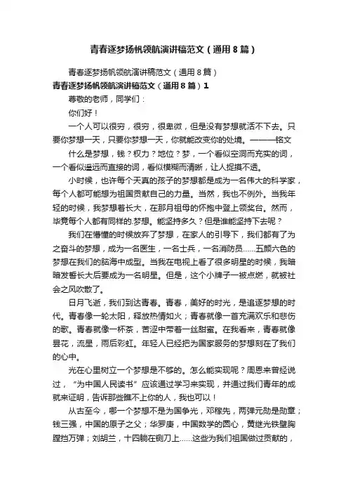 青春逐梦扬帆领航演讲稿范文（通用8篇）