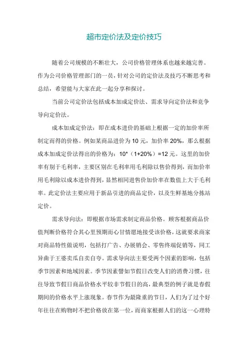 超市定价法及定价技巧