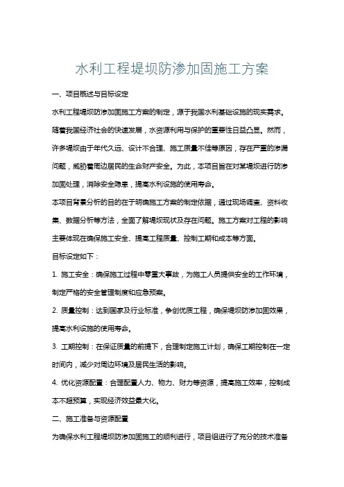 水利工程堤坝防渗加固施工方案