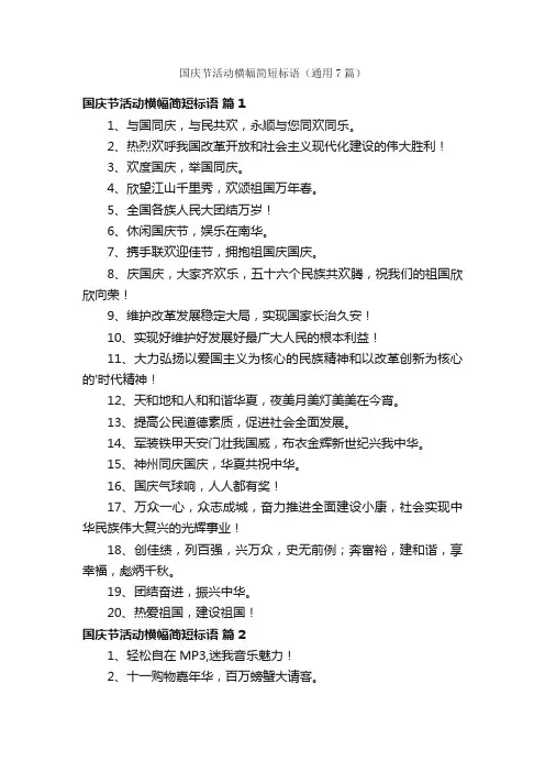 国庆节活动横幅简短标语（通用7篇）