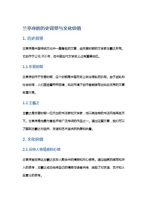 《兰亭序》的历史背景与文化价值