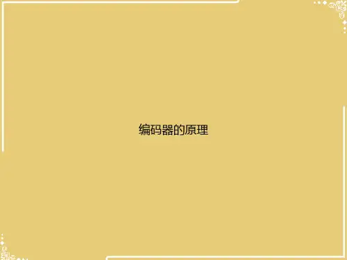 编码器的原理【共28张PPT】